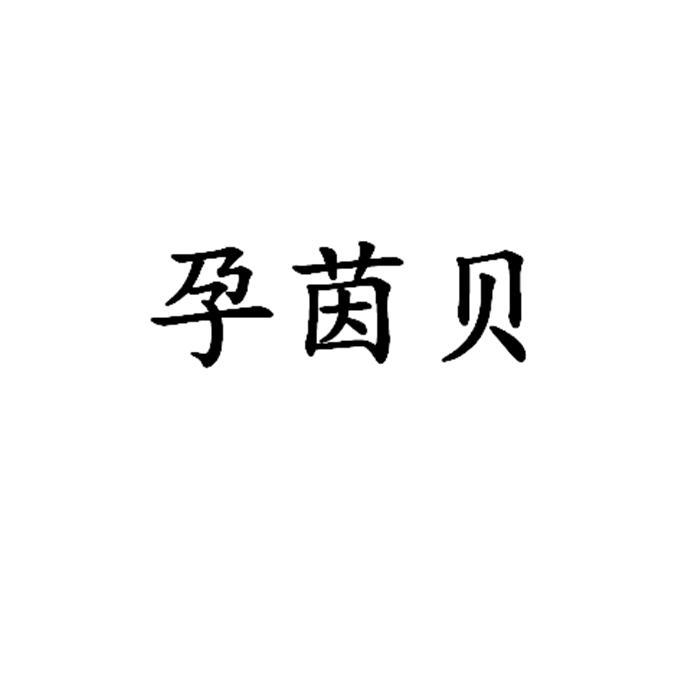 孕茵贝