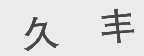 久丰
