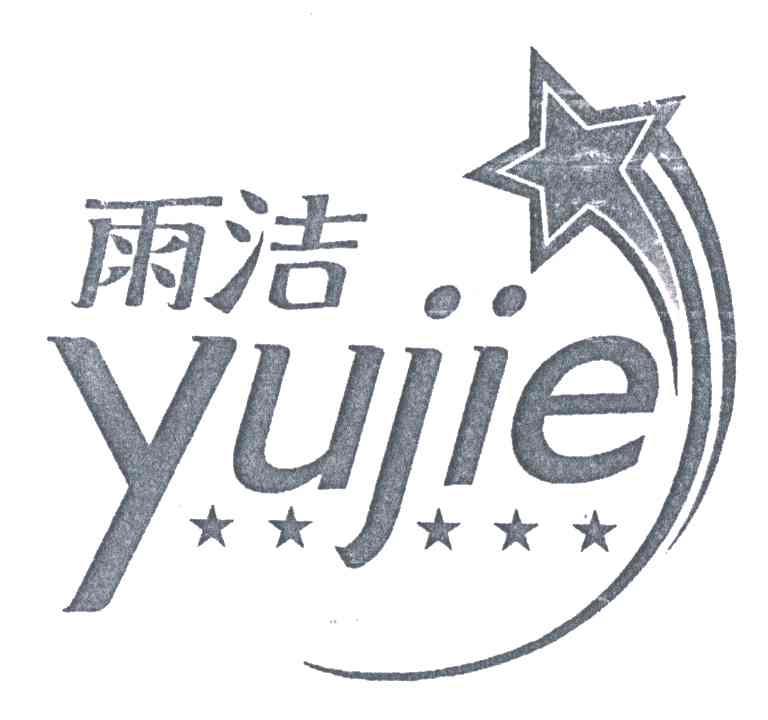 雨洁
