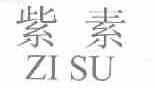 紫素