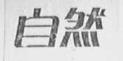 自然