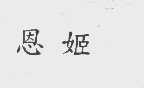 恩姬
