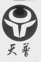 天普