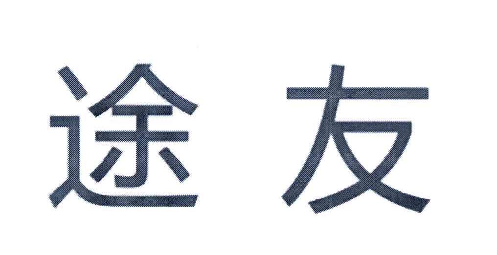 途友