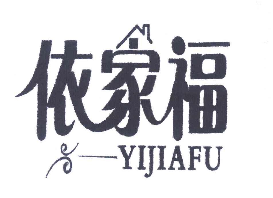 依家福