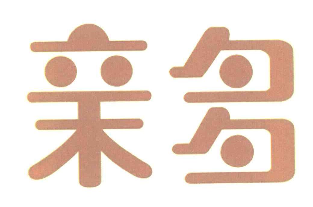 亲多