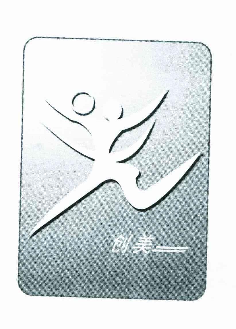 创美