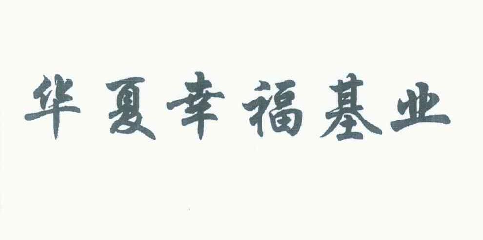 华夏幸福基业