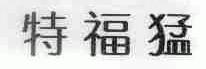 特福猛