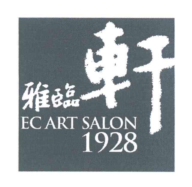 雅临轩 EC ART SALON 1928