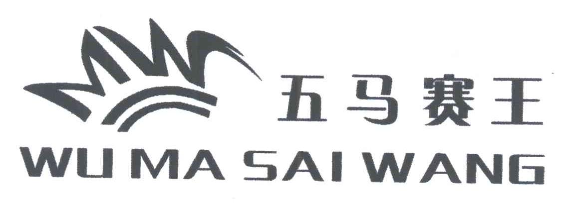 五马赛王