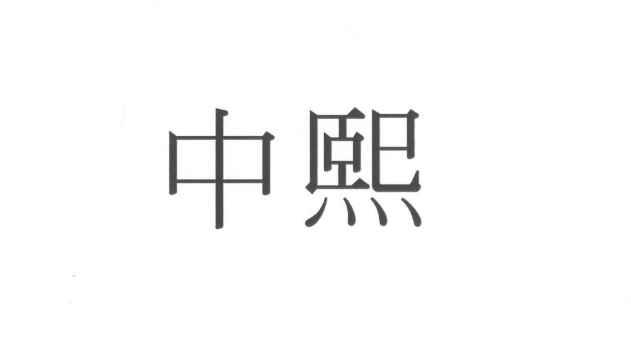 中熙