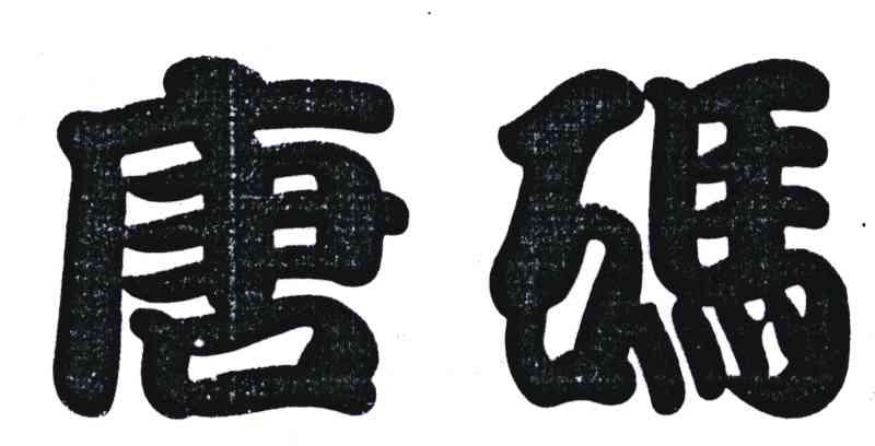 唐码