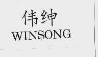 伟绅   SINSONG