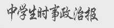 中学生时事政治报