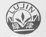 绿津