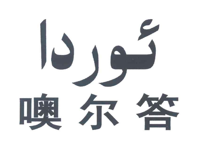 噢尔答