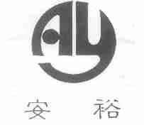 安裕