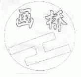 画桥
