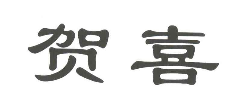 贺喜