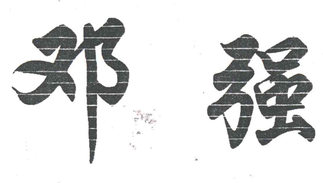 邓强