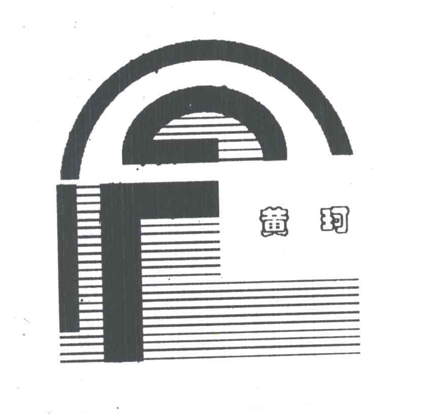黄珂