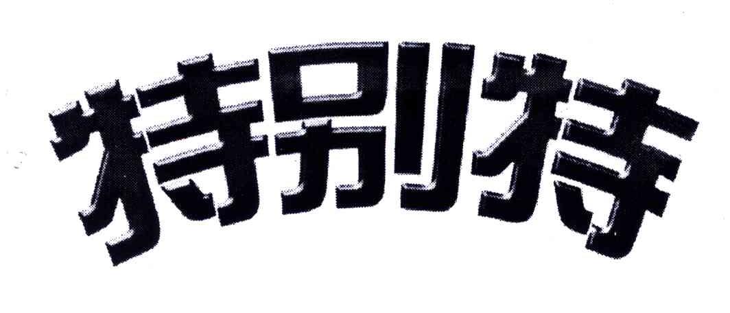 特别特