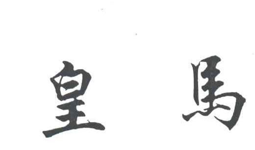 皇马