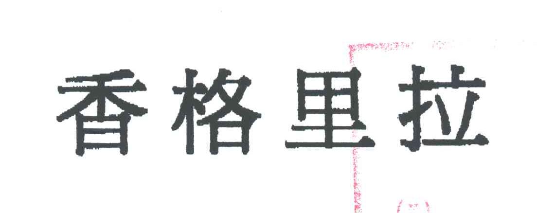 香格里拉