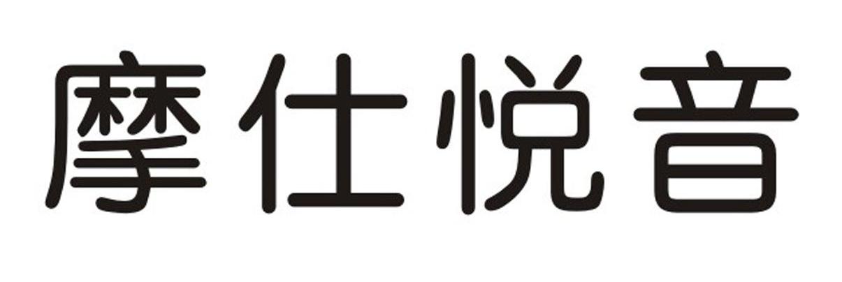 摩仕悦音