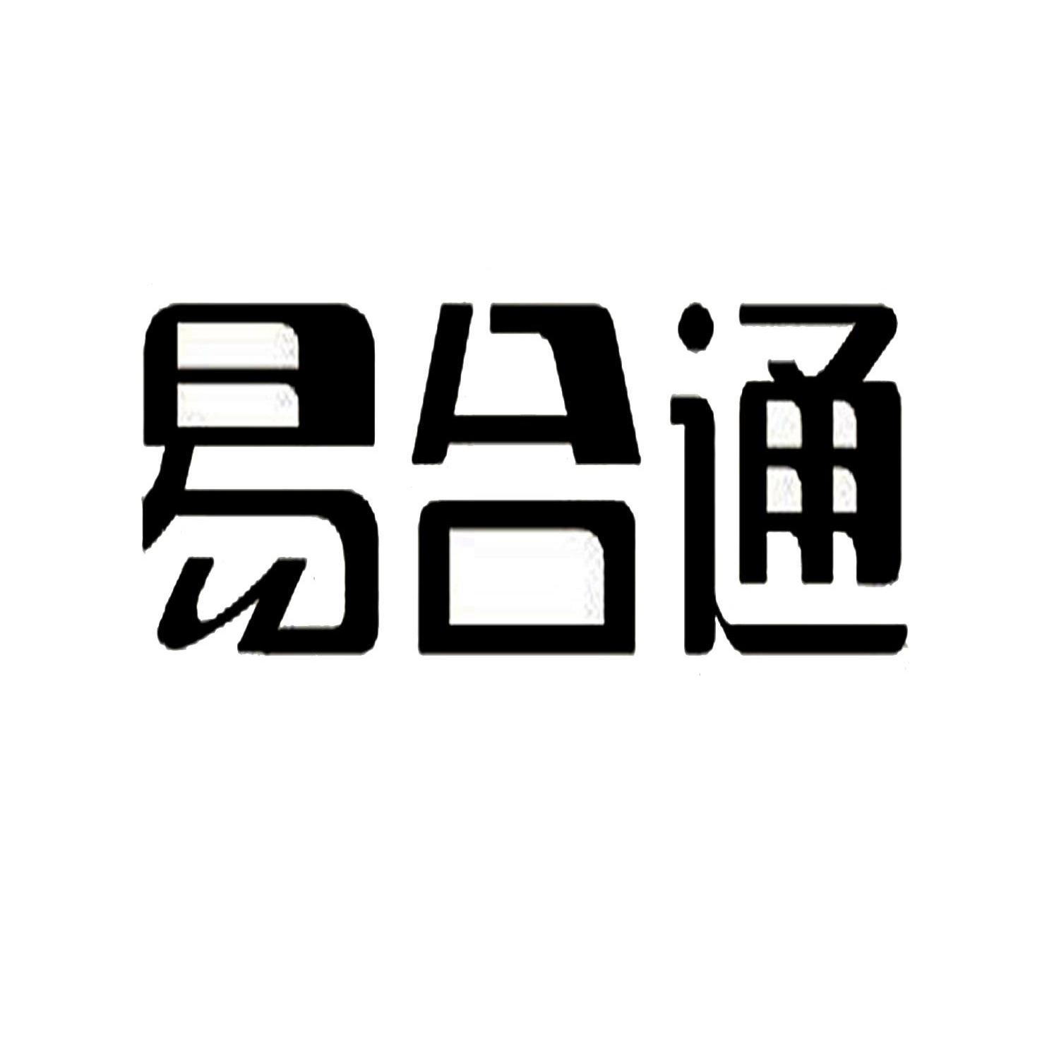 易合通