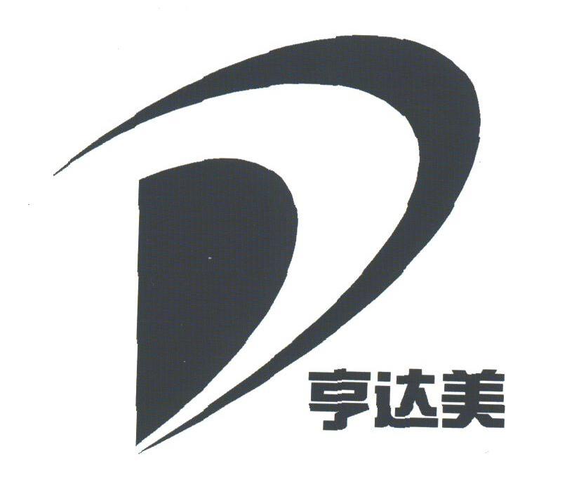 亨达美