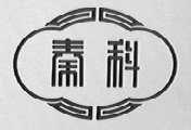 秦科