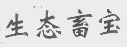 生态畜宝