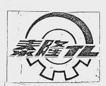 泰隆