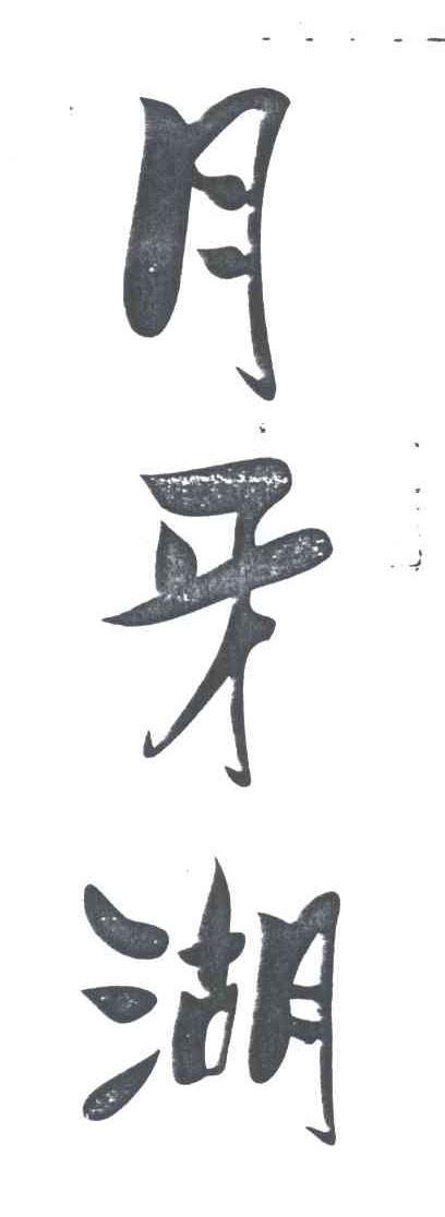月牙湖