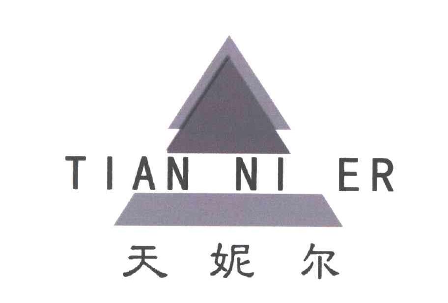天妮尔