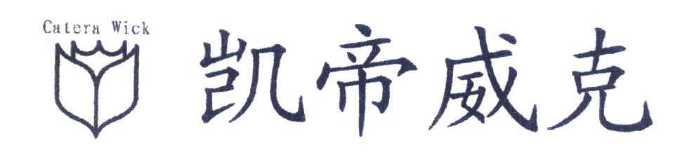 凯帝威克 CATERA WICK