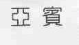 亚宾