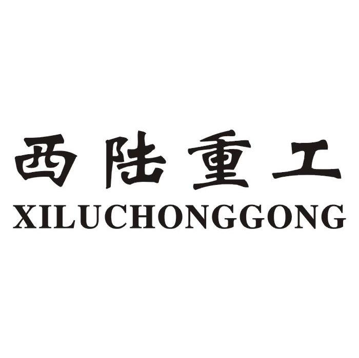 西陆重工