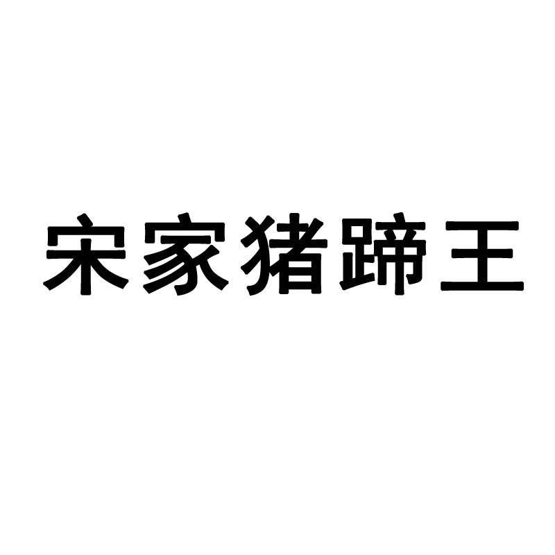 宋家猪蹄王