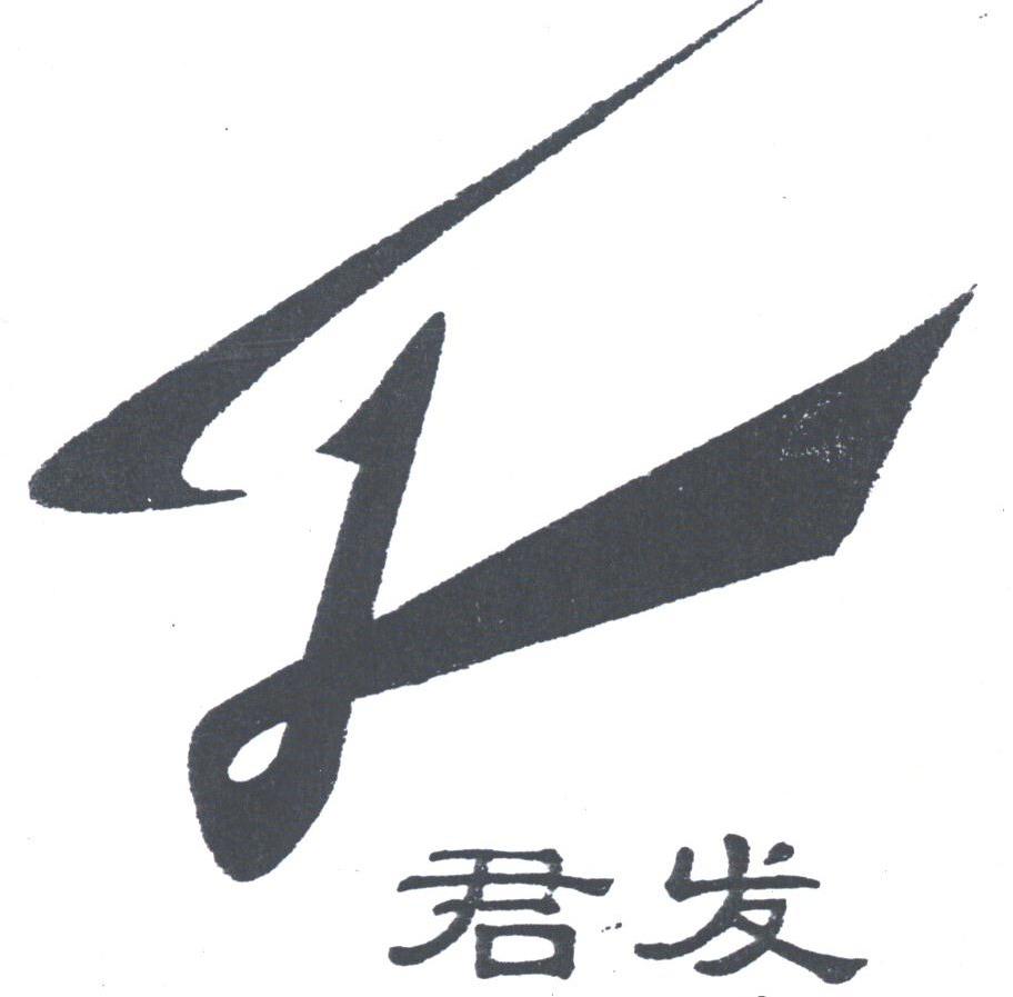 君发
