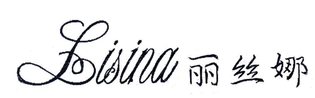 丽丝娜