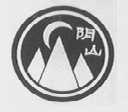 阴山