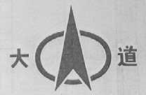 大道