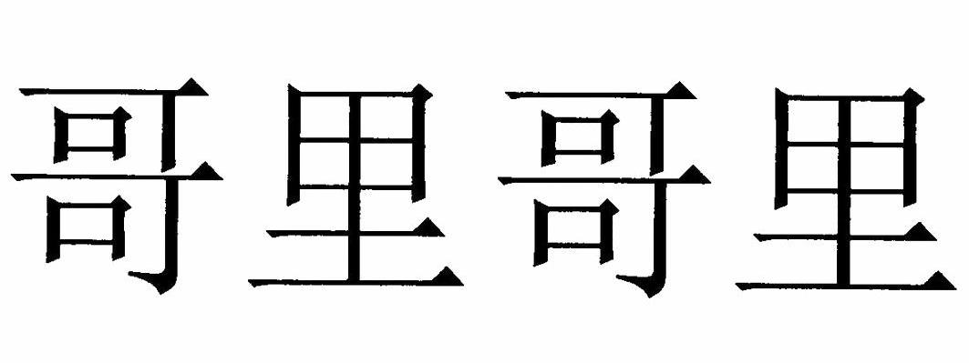 哥里哥里