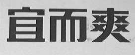 宜而爽