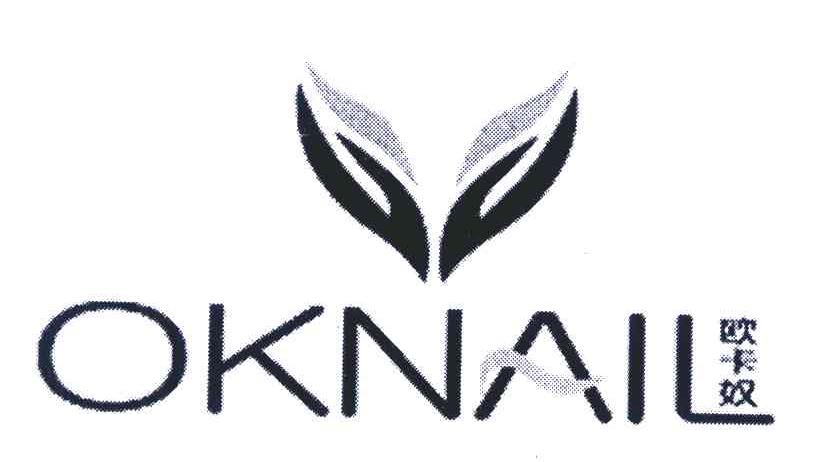 欧卡奴;OKNAIL