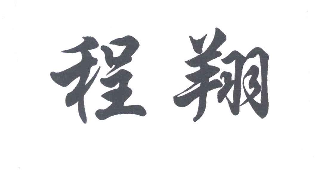 程翔