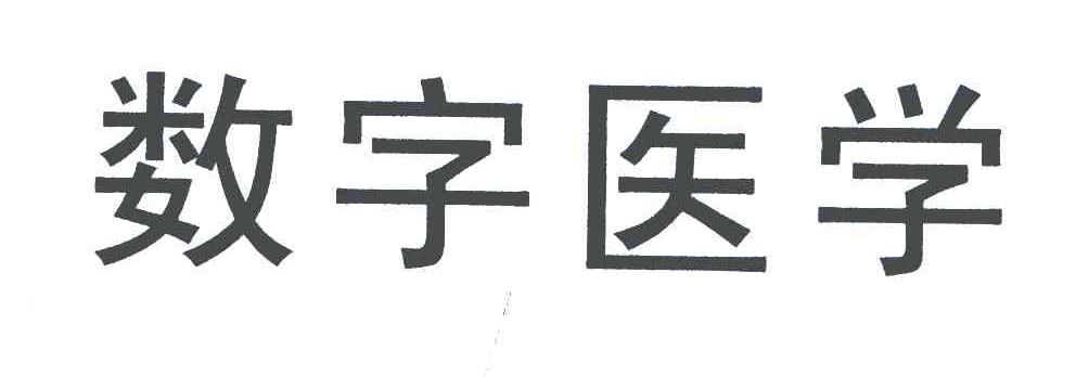 数字医学